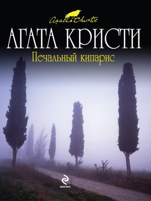 cover image of Печальный кипарис